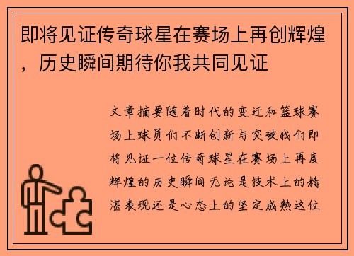 即将见证传奇球星在赛场上再创辉煌，历史瞬间期待你我共同见证