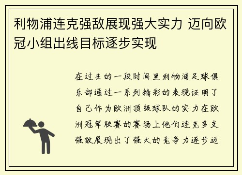 利物浦连克强敌展现强大实力 迈向欧冠小组出线目标逐步实现