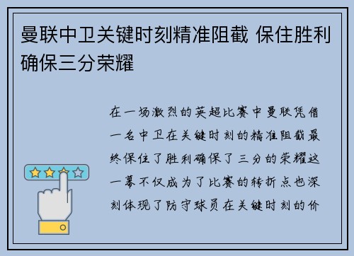 曼联中卫关键时刻精准阻截 保住胜利确保三分荣耀