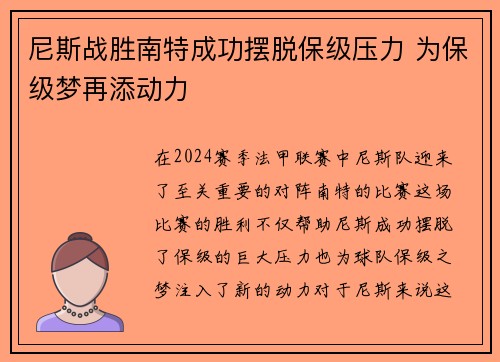 尼斯战胜南特成功摆脱保级压力 为保级梦再添动力