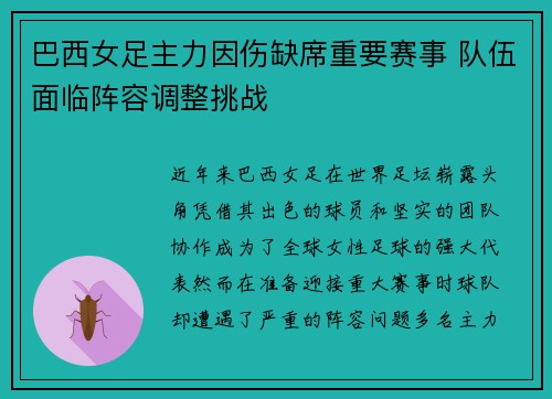 巴西女足主力因伤缺席重要赛事 队伍面临阵容调整挑战