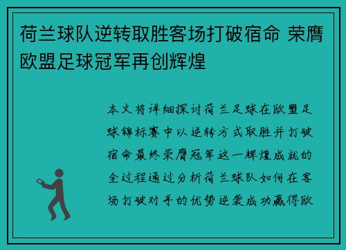 荷兰球队逆转取胜客场打破宿命 荣膺欧盟足球冠军再创辉煌