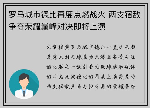 罗马城市德比再度点燃战火 两支宿敌争夺荣耀巅峰对决即将上演