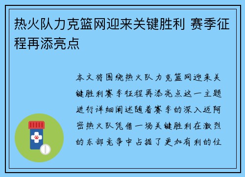 热火队力克篮网迎来关键胜利 赛季征程再添亮点