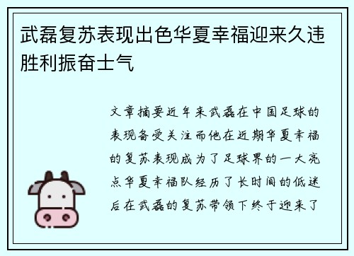 武磊复苏表现出色华夏幸福迎来久违胜利振奋士气