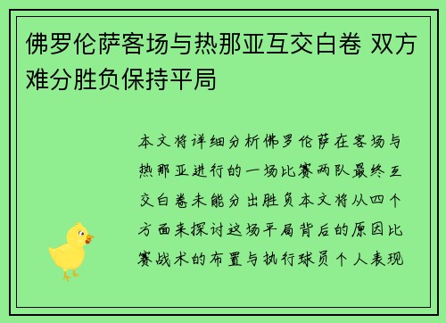 佛罗伦萨客场与热那亚互交白卷 双方难分胜负保持平局