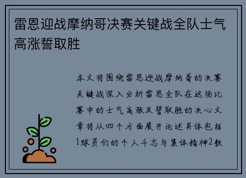 雷恩迎战摩纳哥决赛关键战全队士气高涨誓取胜