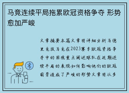 马竞连续平局拖累欧冠资格争夺 形势愈加严峻