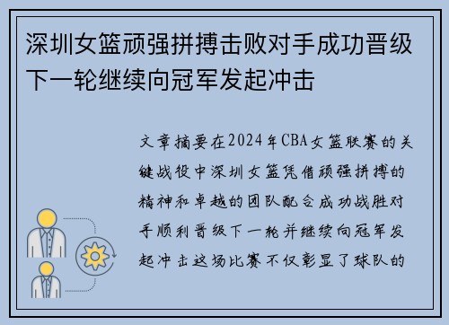 深圳女篮顽强拼搏击败对手成功晋级下一轮继续向冠军发起冲击