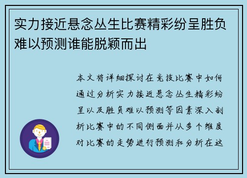 实力接近悬念丛生比赛精彩纷呈胜负难以预测谁能脱颖而出