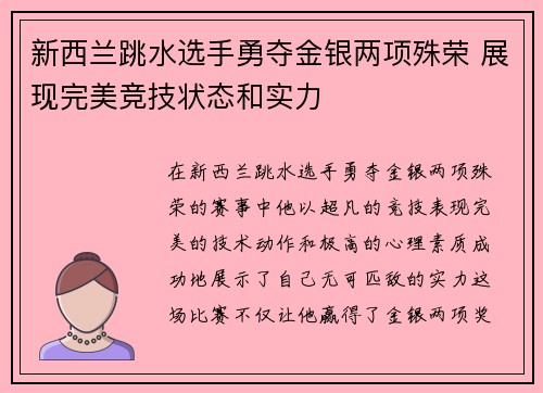 新西兰跳水选手勇夺金银两项殊荣 展现完美竞技状态和实力