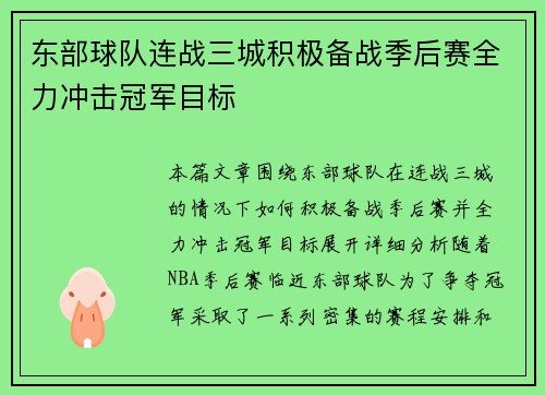 东部球队连战三城积极备战季后赛全力冲击冠军目标