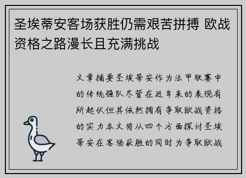 圣埃蒂安客场获胜仍需艰苦拼搏 欧战资格之路漫长且充满挑战