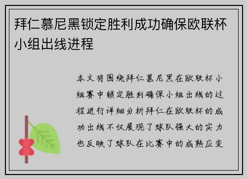 拜仁慕尼黑锁定胜利成功确保欧联杯小组出线进程