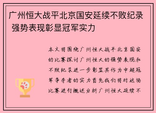 广州恒大战平北京国安延续不败纪录 强势表现彰显冠军实力