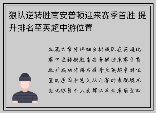 狼队逆转胜南安普顿迎来赛季首胜 提升排名至英超中游位置