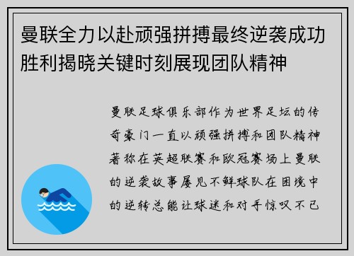 曼联全力以赴顽强拼搏最终逆袭成功胜利揭晓关键时刻展现团队精神