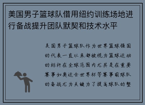 美国男子篮球队借用纽约训练场地进行备战提升团队默契和技术水平