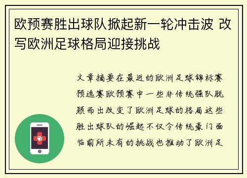 欧预赛胜出球队掀起新一轮冲击波 改写欧洲足球格局迎接挑战