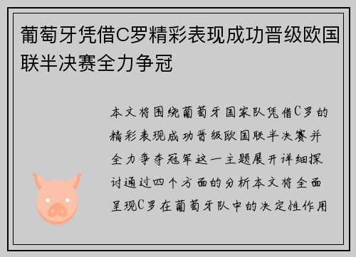 葡萄牙凭借C罗精彩表现成功晋级欧国联半决赛全力争冠