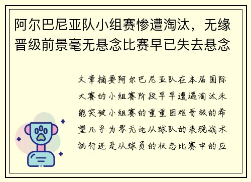 阿尔巴尼亚队小组赛惨遭淘汰，无缘晋级前景毫无悬念比赛早已失去悬念