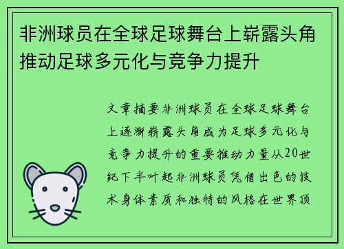 非洲球员在全球足球舞台上崭露头角推动足球多元化与竞争力提升