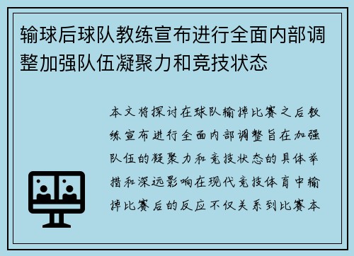 输球后球队教练宣布进行全面内部调整加强队伍凝聚力和竞技状态