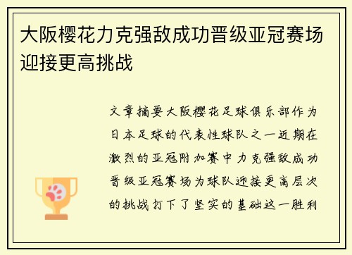 大阪樱花力克强敌成功晋级亚冠赛场迎接更高挑战