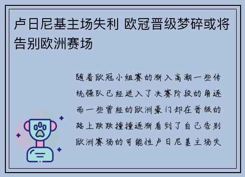 卢日尼基主场失利 欧冠晋级梦碎或将告别欧洲赛场