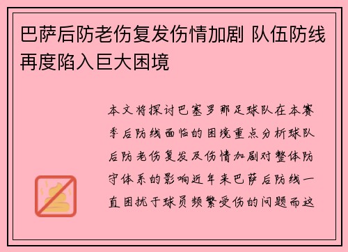 巴萨后防老伤复发伤情加剧 队伍防线再度陷入巨大困境