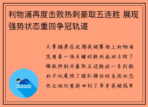 利物浦再度击败热刺豪取五连胜 展现强势状态重回争冠轨道