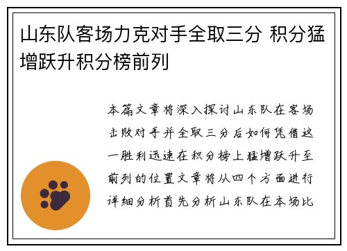 山东队客场力克对手全取三分 积分猛增跃升积分榜前列