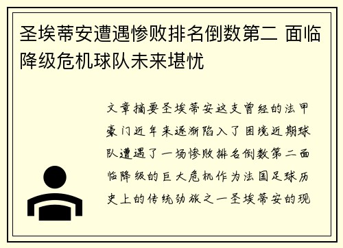 圣埃蒂安遭遇惨败排名倒数第二 面临降级危机球队未来堪忧