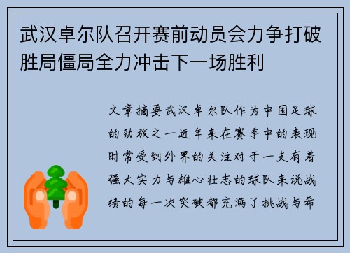 武汉卓尔队召开赛前动员会力争打破胜局僵局全力冲击下一场胜利