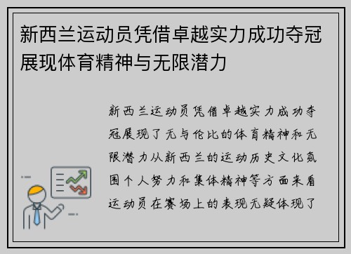 新西兰运动员凭借卓越实力成功夺冠展现体育精神与无限潜力