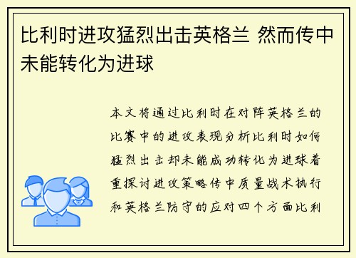 比利时进攻猛烈出击英格兰 然而传中未能转化为进球