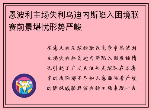 恩波利主场失利乌迪内斯陷入困境联赛前景堪忧形势严峻