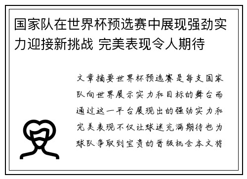 国家队在世界杯预选赛中展现强劲实力迎接新挑战 完美表现令人期待