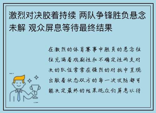 激烈对决胶着持续 两队争锋胜负悬念未解 观众屏息等待最终结果