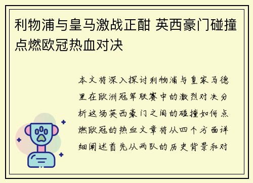 利物浦与皇马激战正酣 英西豪门碰撞点燃欧冠热血对决