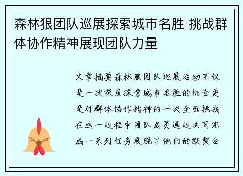 森林狼团队巡展探索城市名胜 挑战群体协作精神展现团队力量