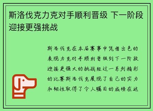 斯洛伐克力克对手顺利晋级 下一阶段迎接更强挑战