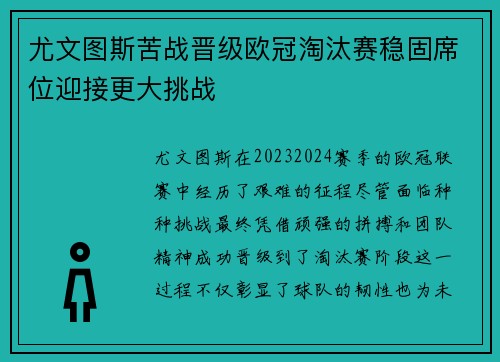 尤文图斯苦战晋级欧冠淘汰赛稳固席位迎接更大挑战