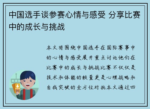 中国选手谈参赛心情与感受 分享比赛中的成长与挑战