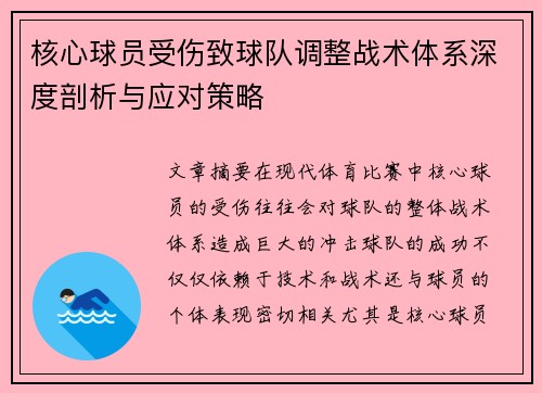 核心球员受伤致球队调整战术体系深度剖析与应对策略