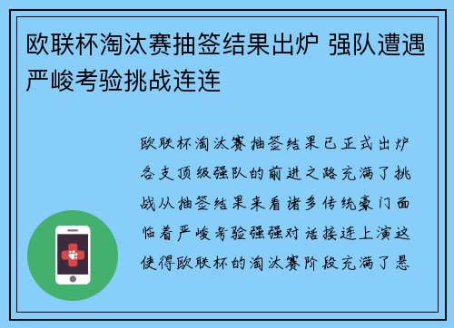 欧联杯淘汰赛抽签结果出炉 强队遭遇严峻考验挑战连连