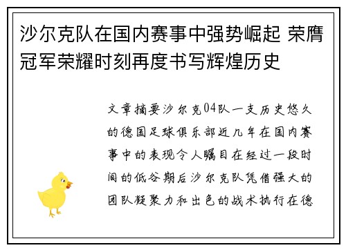 沙尔克队在国内赛事中强势崛起 荣膺冠军荣耀时刻再度书写辉煌历史